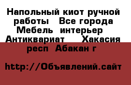 Напольный киот ручной работы - Все города Мебель, интерьер » Антиквариат   . Хакасия респ.,Абакан г.